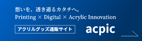 アクリルグッズ通販サイト acpic