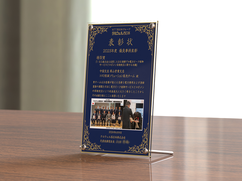 テルウェル西日本様　表彰状アクリルスタンド