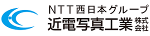 NTTグループ　近電写真工業株式会社